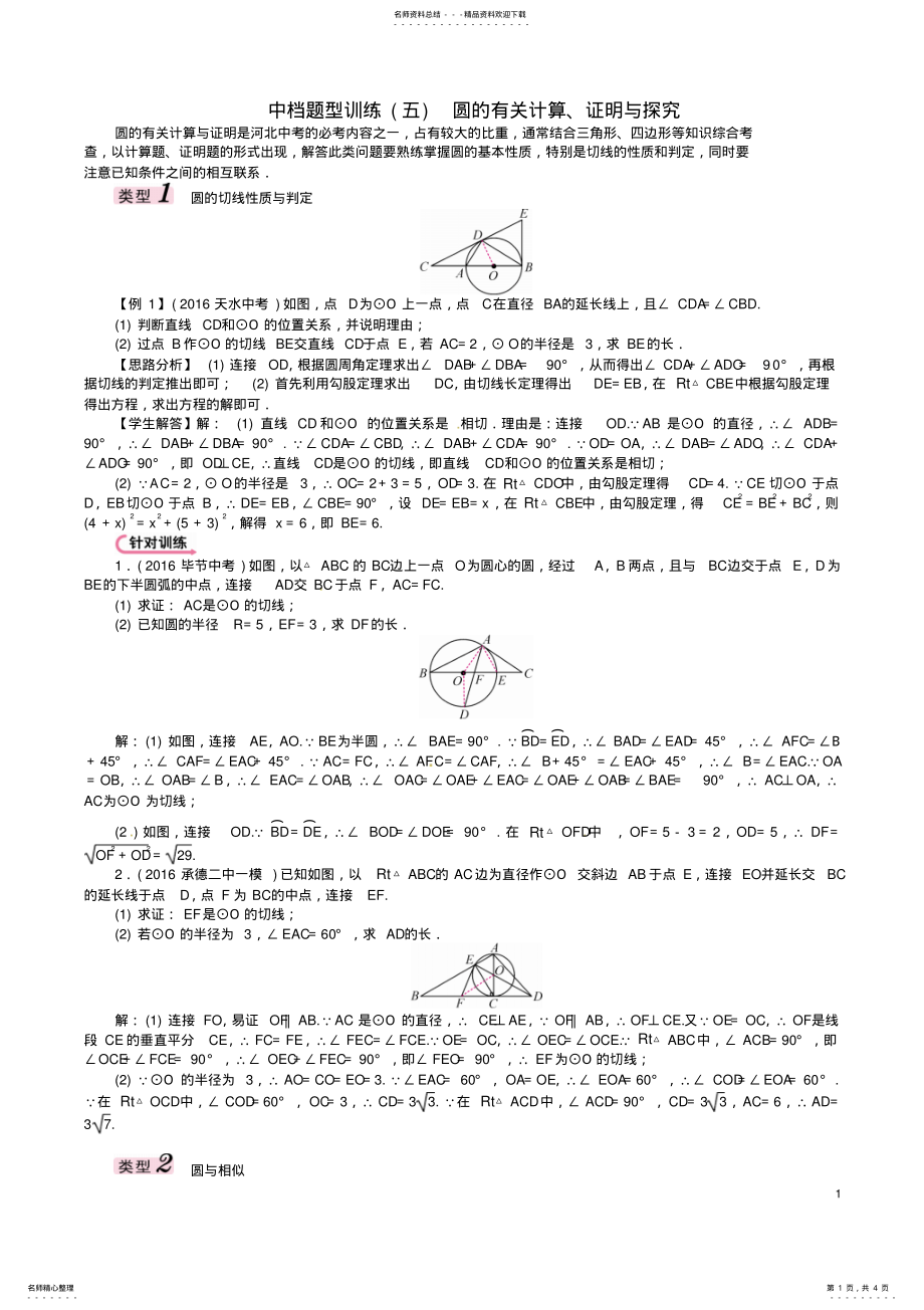 2022年中考数学第二编中档题突破专项训练篇中档题型训练圆的有关计算、证明与探究试题 .pdf_第1页