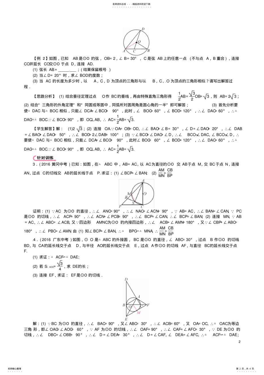 2022年中考数学第二编中档题突破专项训练篇中档题型训练圆的有关计算、证明与探究试题 .pdf_第2页