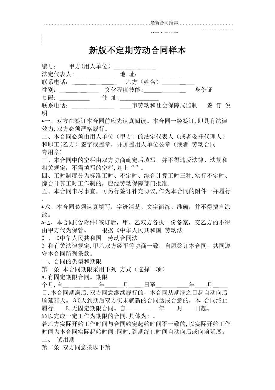 2022年新版不定期劳动合同样本.doc_第2页