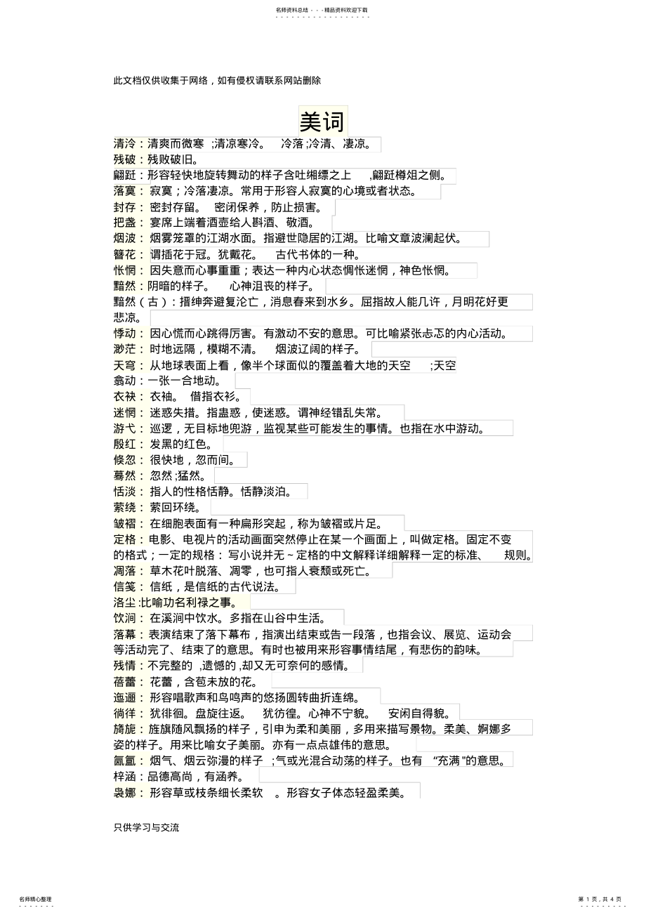 2022年优美词语教学提纲 .pdf_第1页