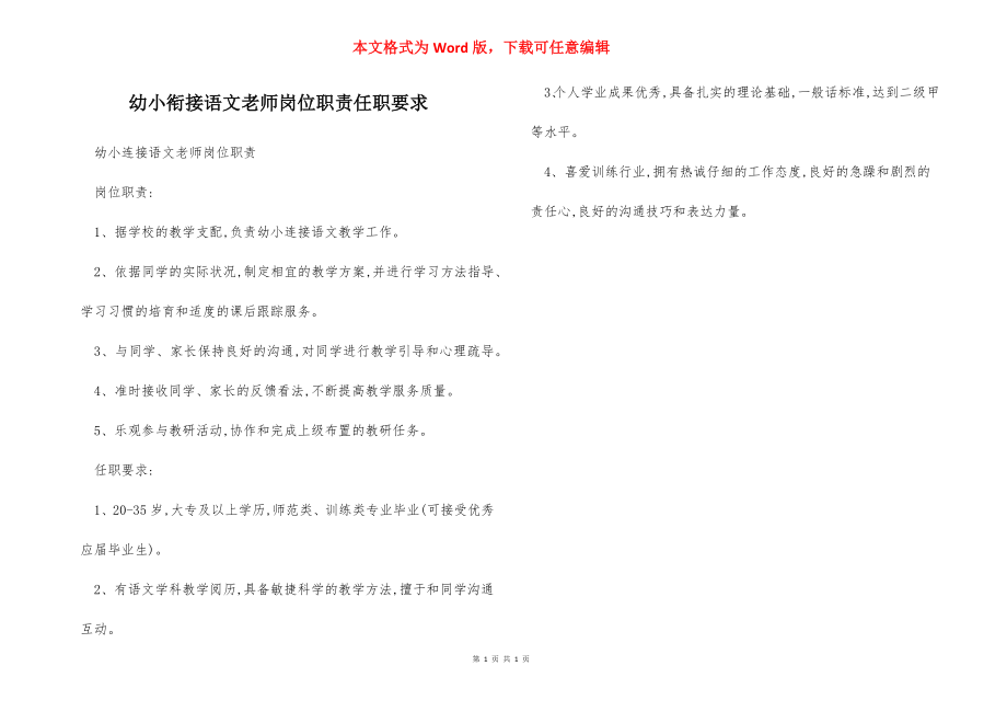 幼小衔接语文老师岗位职责任职要求.docx_第1页