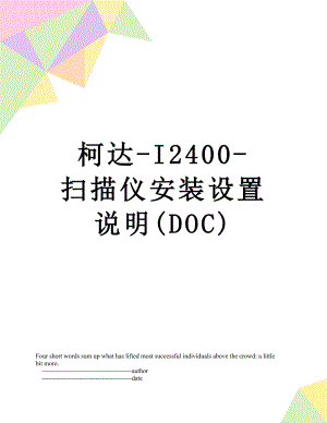 柯达-I2400-扫描仪安装设置说明(DOC).doc