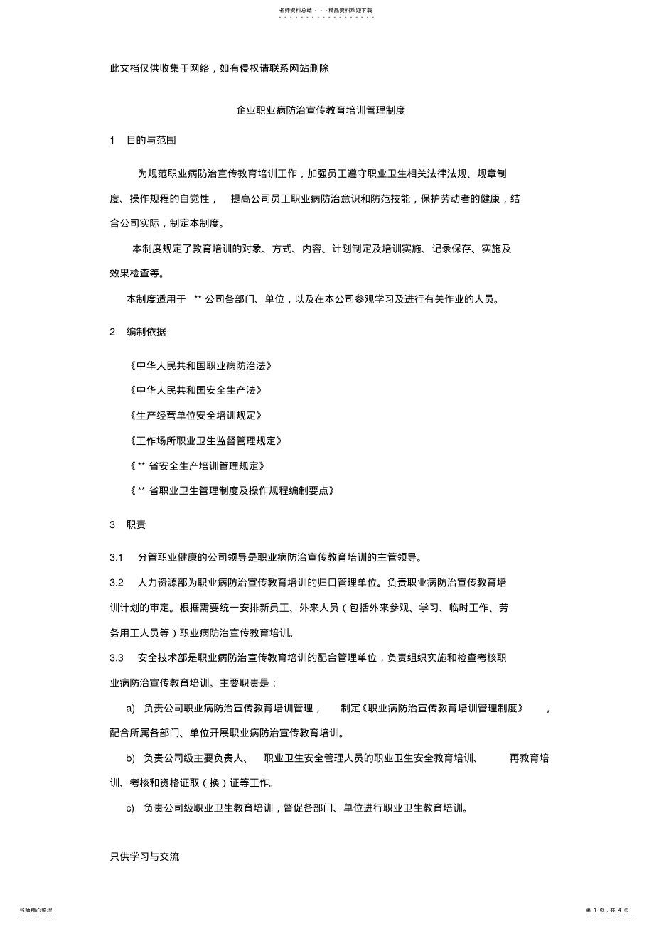 2022年企业职业病防治宣传教育培训管理制度资料讲解 .pdf_第1页