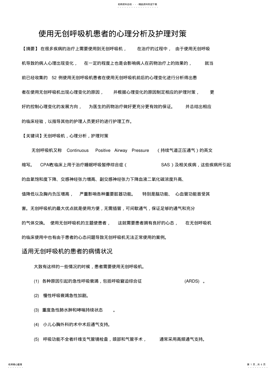 2022年使用无创呼吸机患者的心理分析及护理对策资料 .pdf_第1页