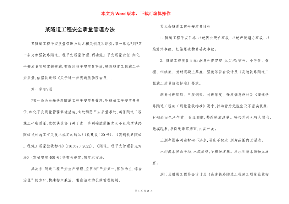 某隧道工程安全质量管理办法.docx_第1页