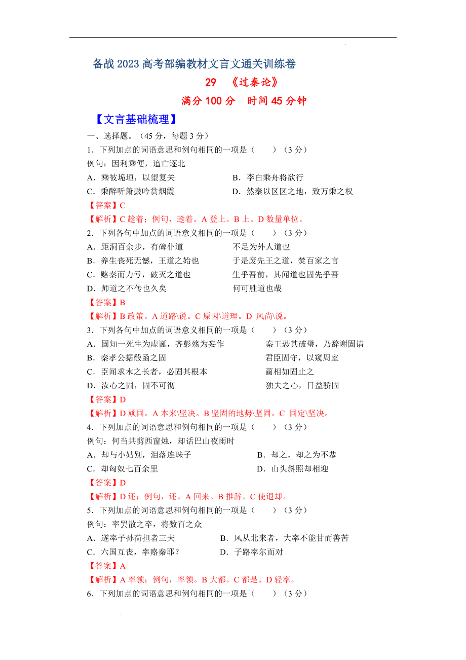 29《过秦论》-备战2023年高考部编教材文言文通关训练卷（解析版）.docx_第1页