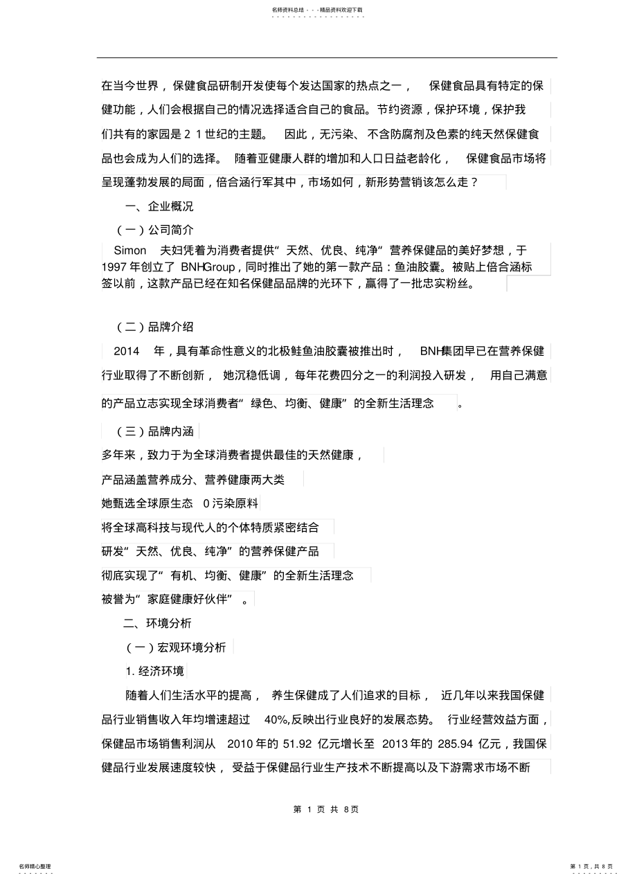 2022年倍合涵健保健品营销策划方案 .pdf_第1页