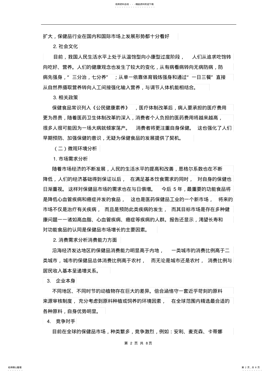 2022年倍合涵健保健品营销策划方案 .pdf_第2页