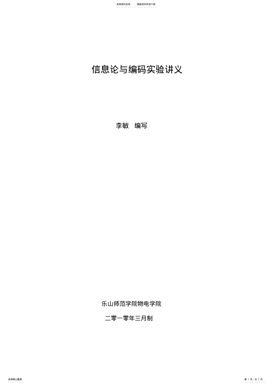 2022年信息论与编码实验讲义可用 .pdf_第1页