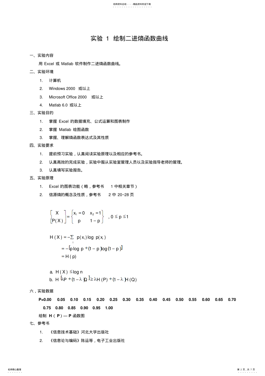 2022年信息论与编码实验讲义可用 .pdf_第2页