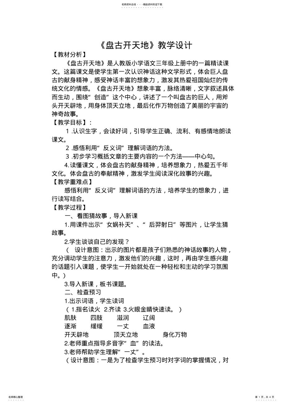 2022年人教版小学三年级语文上册《盘古开天地》教学设计 .pdf_第1页