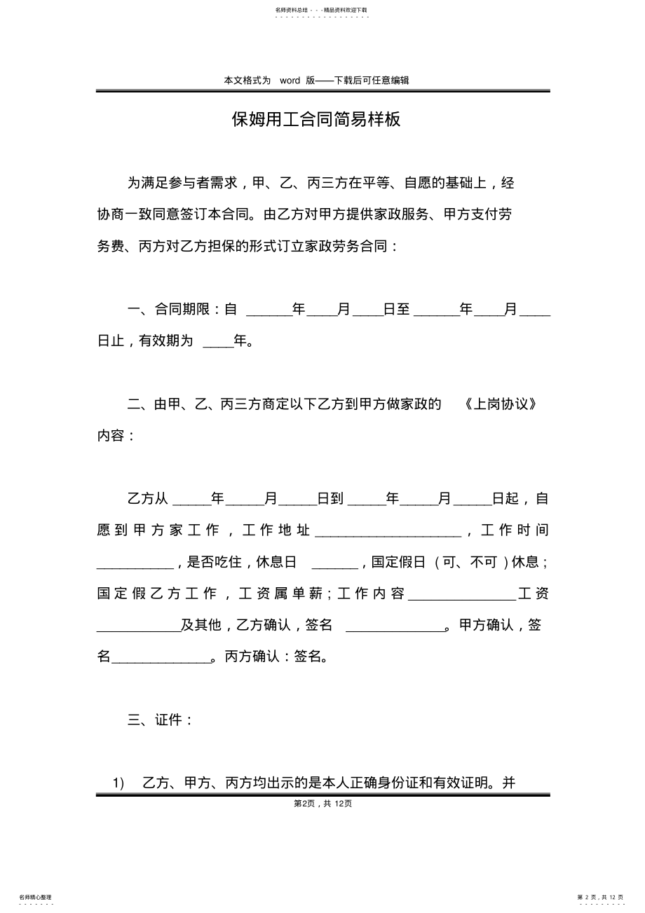 2022年保姆用工合同简易样板 .pdf_第2页