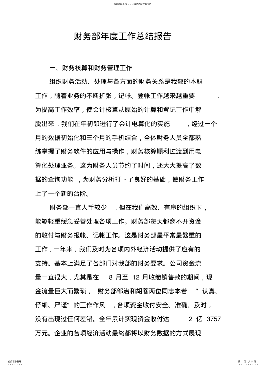 2022年财务部年度工作总结报告 .pdf_第1页