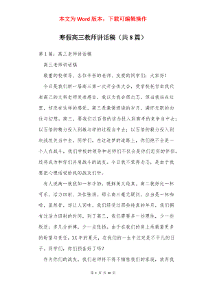 寒假高三教师讲话稿（共8篇）.docx