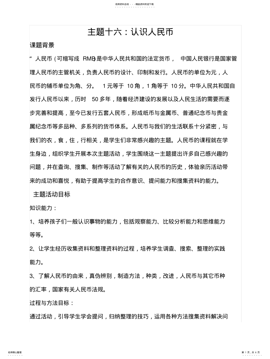 2022年综合实践活动案例：《认识人民币》终版 .pdf_第1页