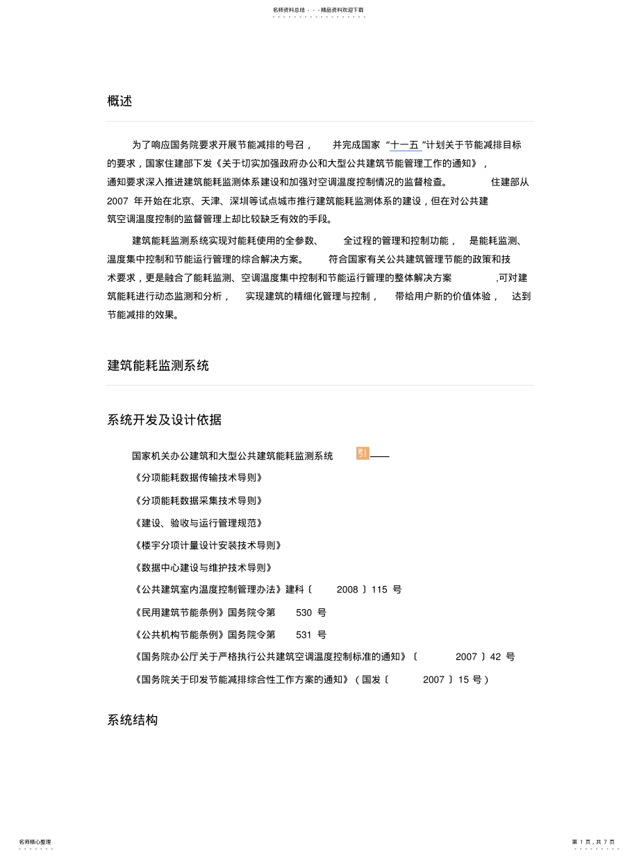 2022年能耗监测系统 .pdf_第1页