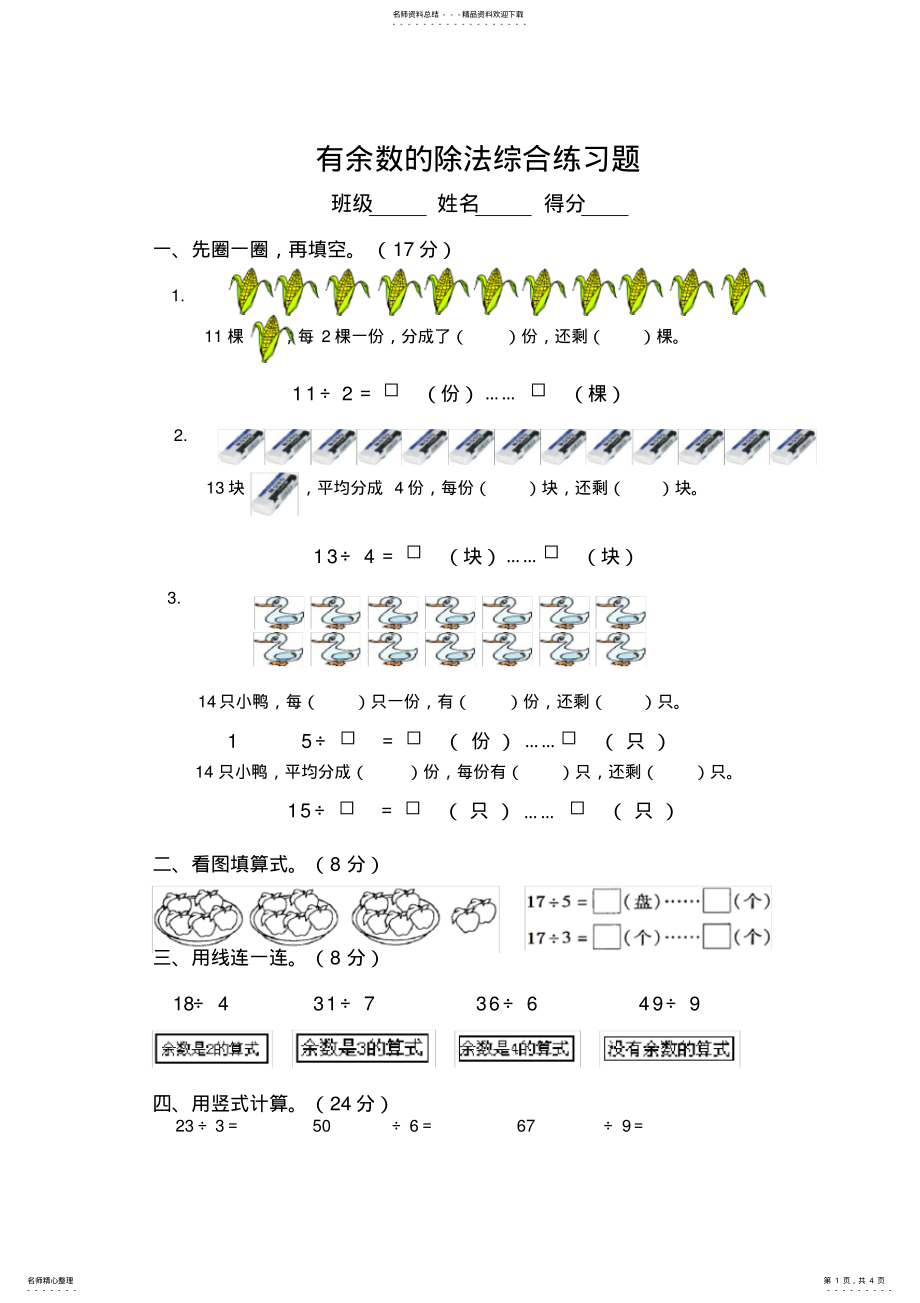 2022年苏教版二年级数学下册有余数的除法综合练习题 .pdf_第1页