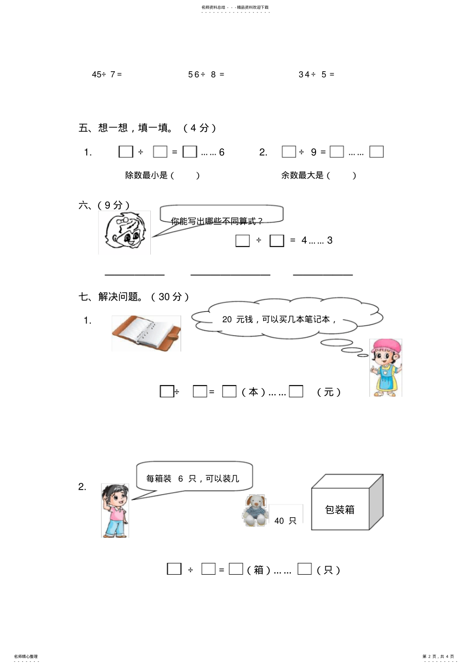 2022年苏教版二年级数学下册有余数的除法综合练习题 .pdf_第2页