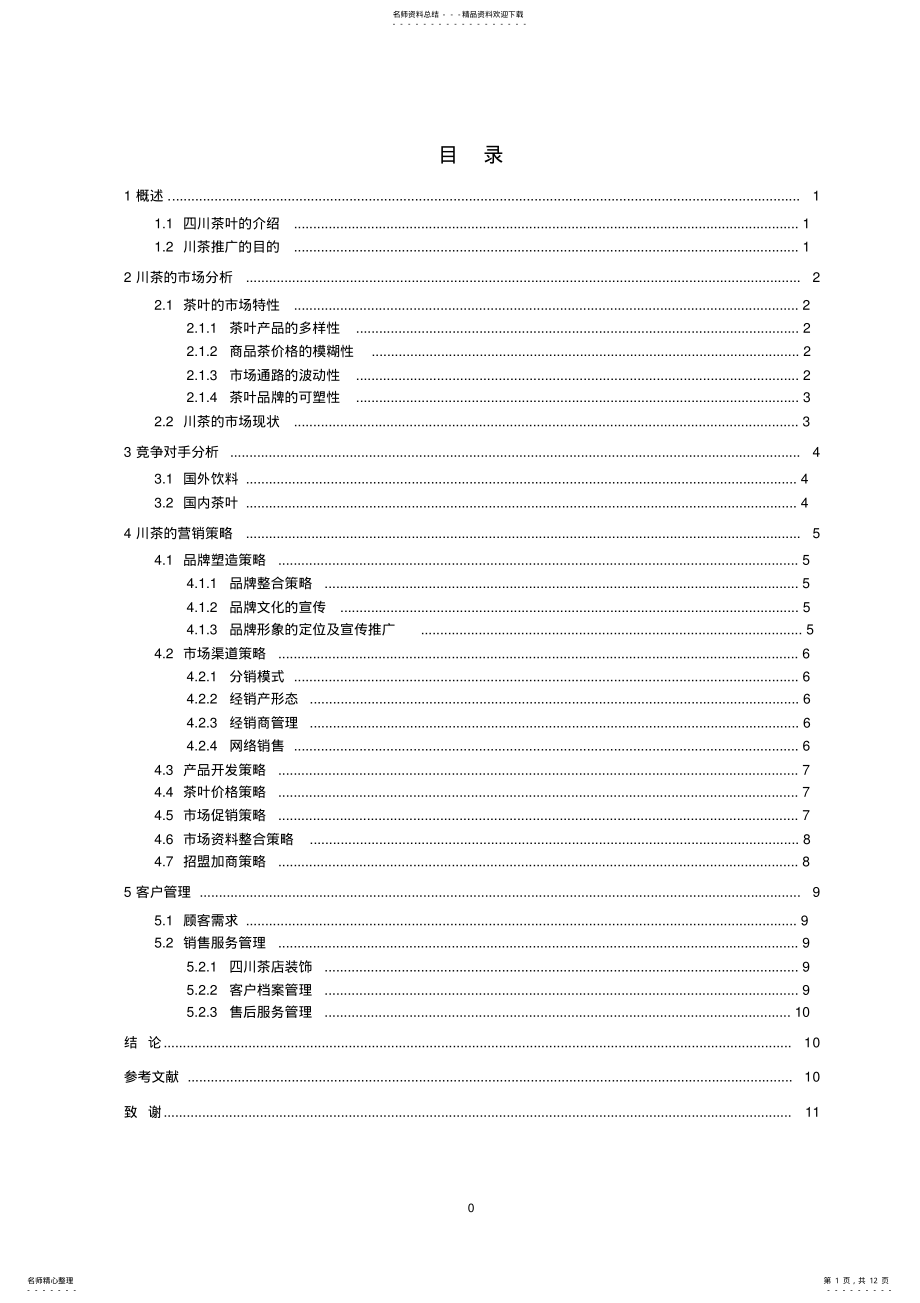 2022年茶叶营销策略 .pdf_第1页