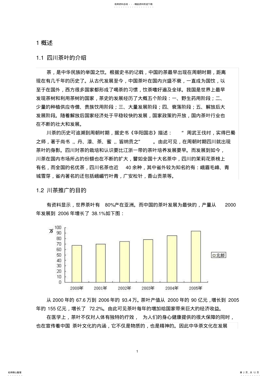 2022年茶叶营销策略 .pdf_第2页