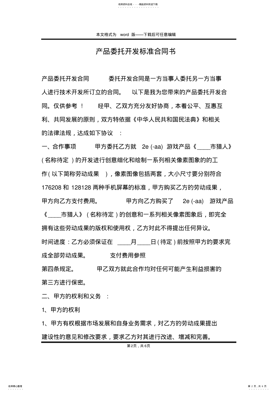 2022年产品委托开发标准合同书 .pdf_第2页