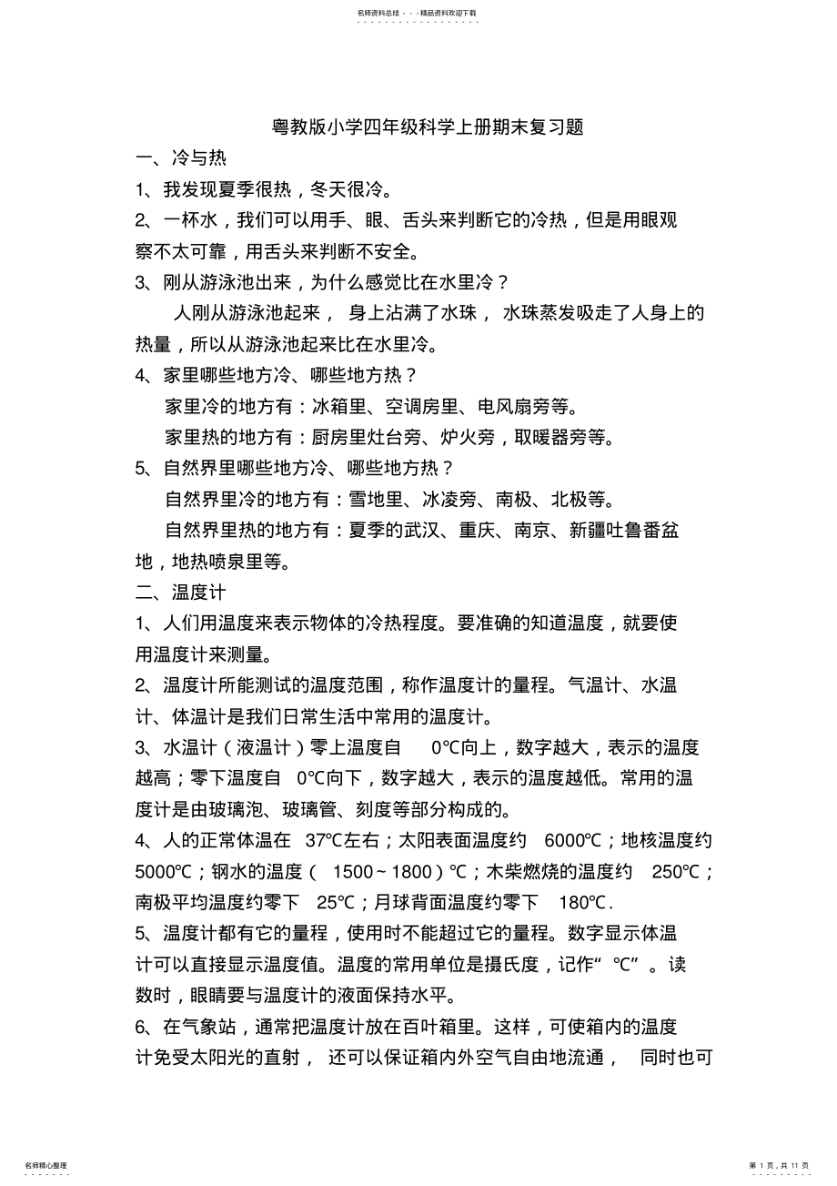 2022年粤教版小学四年级科学上册期末复习题 .pdf_第1页