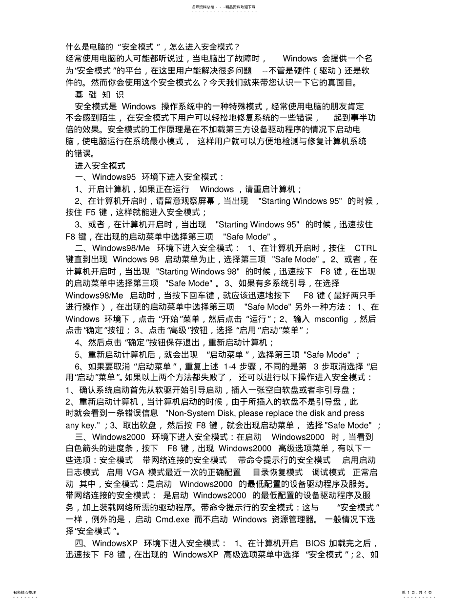 2022年什么是电脑的“安全模式”,怎么进入安全模式？宣贯 .pdf_第1页