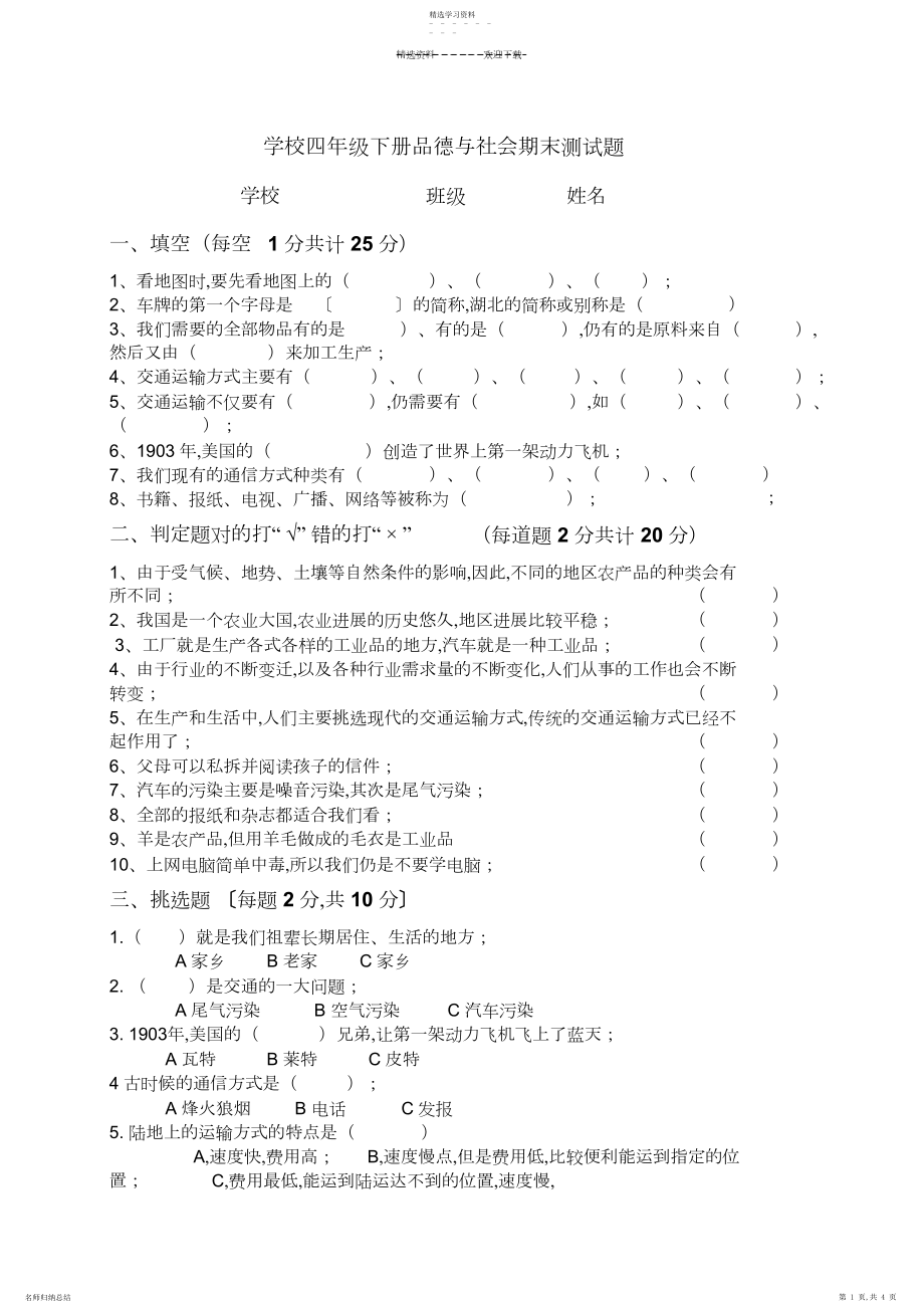 2022年人教版小学四年级下册品德与社会期末测试题及答案.docx_第1页