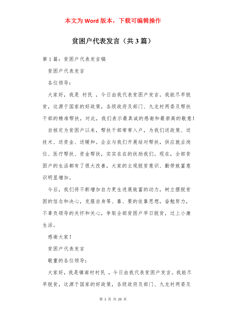 贫困户代表发言（共3篇）.docx_第1页