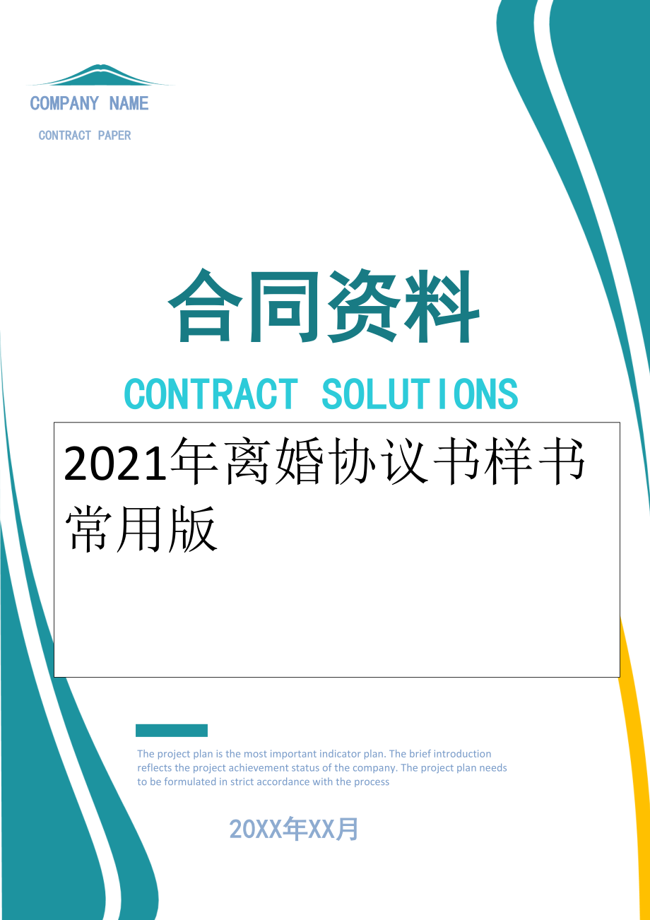 2022年离婚协议书样书常用版.doc_第1页