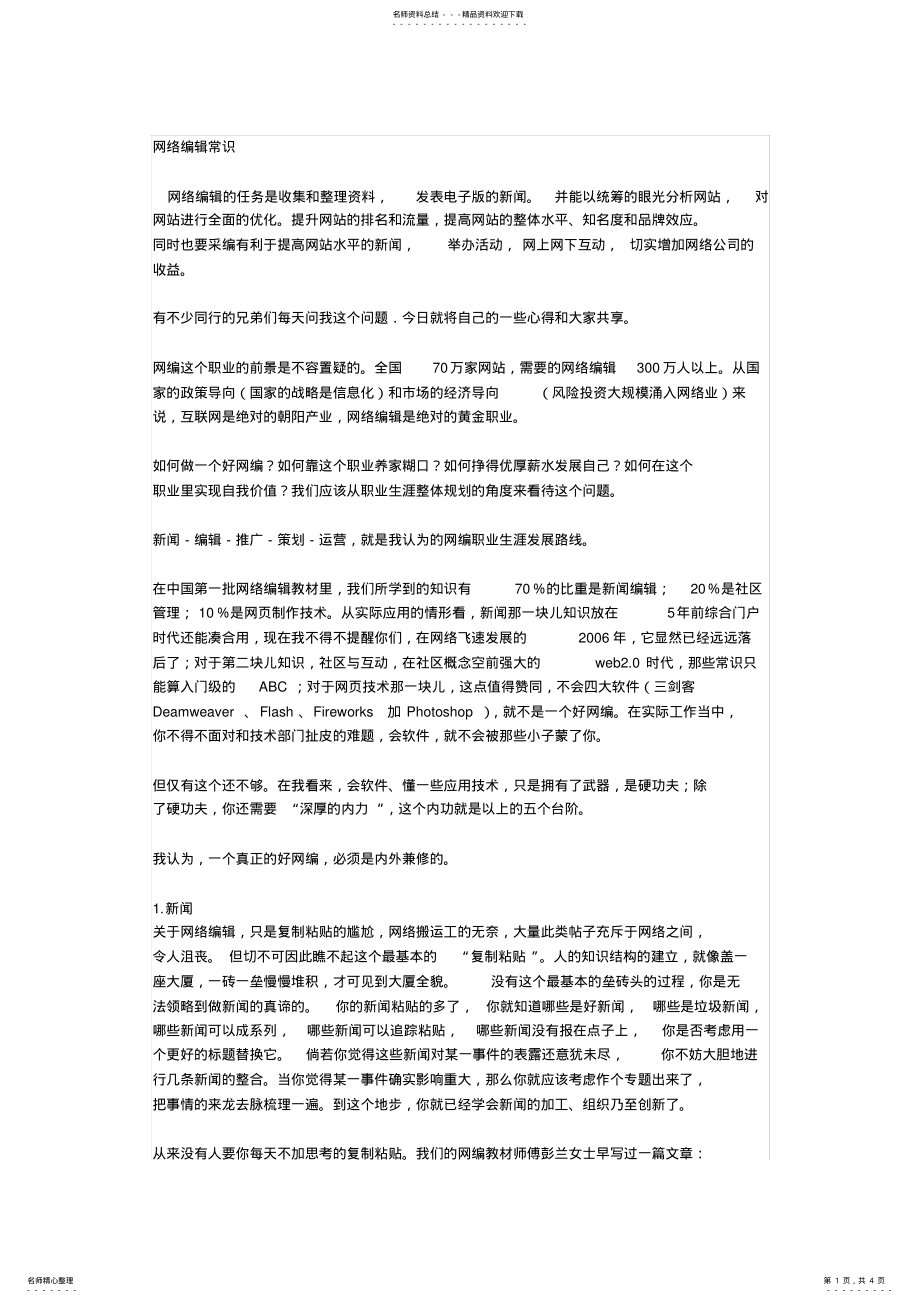 2022年网络编辑常识 .pdf_第1页