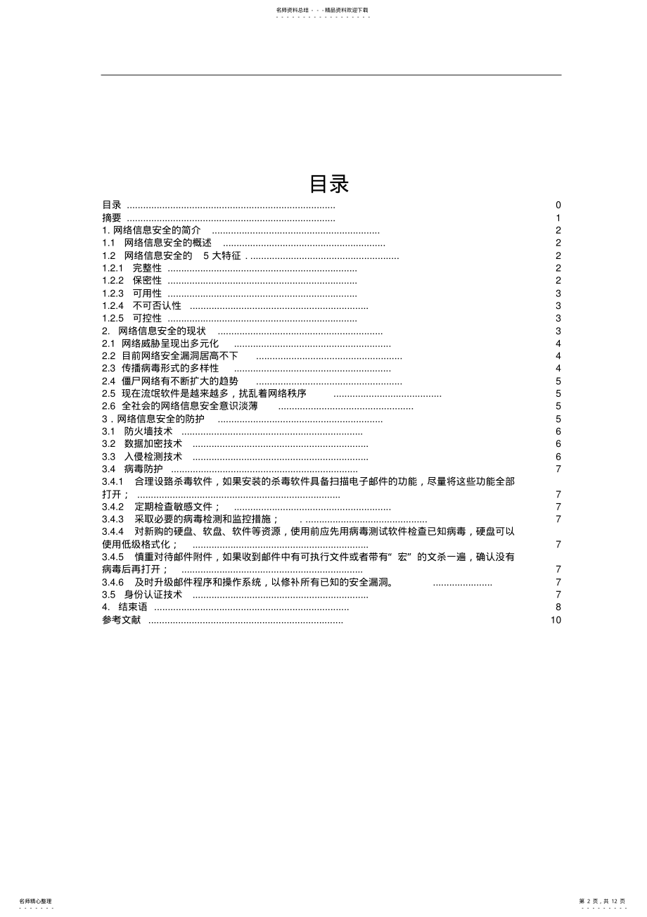 2022年网络信息安全的现状及防护 .pdf_第2页