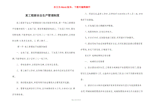 某工程部安全生产管理制度.docx