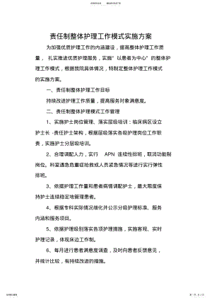 2022年责任制整体护理工作模式实施 .pdf