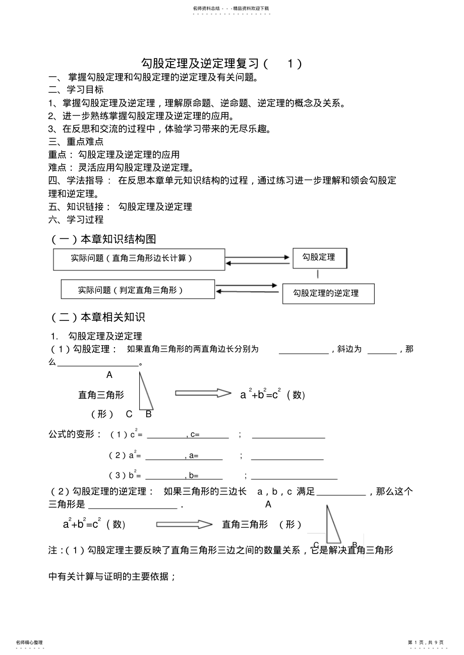 2022年覃冰勾股定理复习导学案 .pdf_第1页