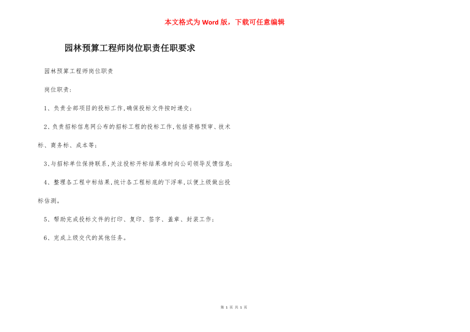 园林预算工程师岗位职责任职要求.docx_第1页