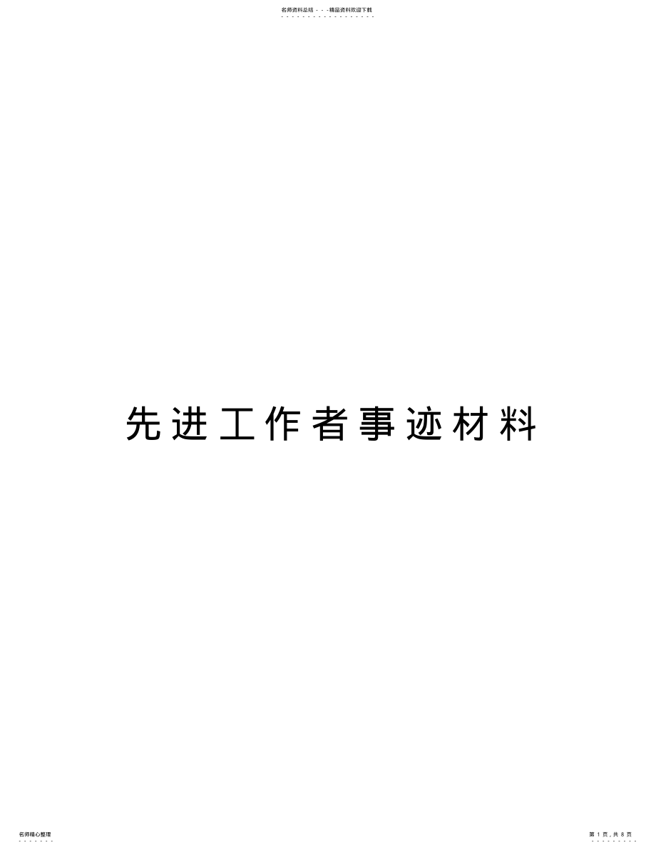 2022年先进工作者事迹材料演示教学 .pdf_第1页