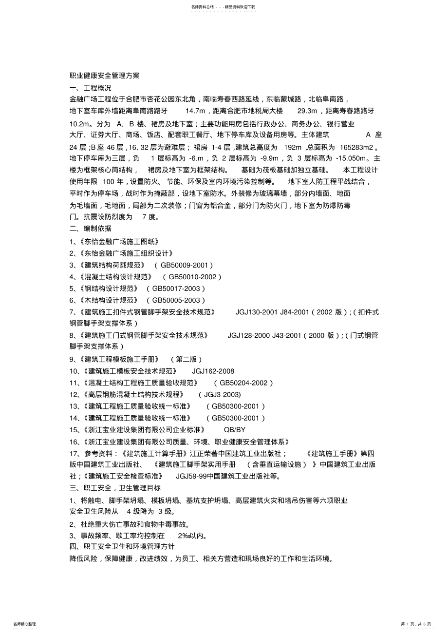 2022年职业健康安全管理专项方案 .pdf_第1页