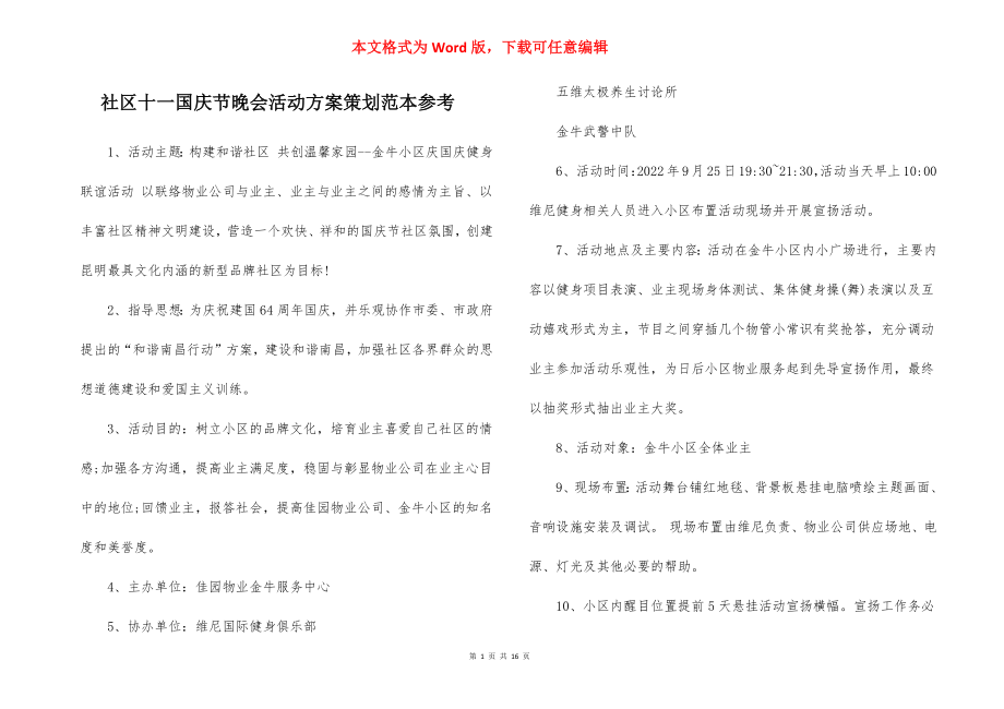 社区十一国庆节晚会活动方案策划范本参考.docx_第1页