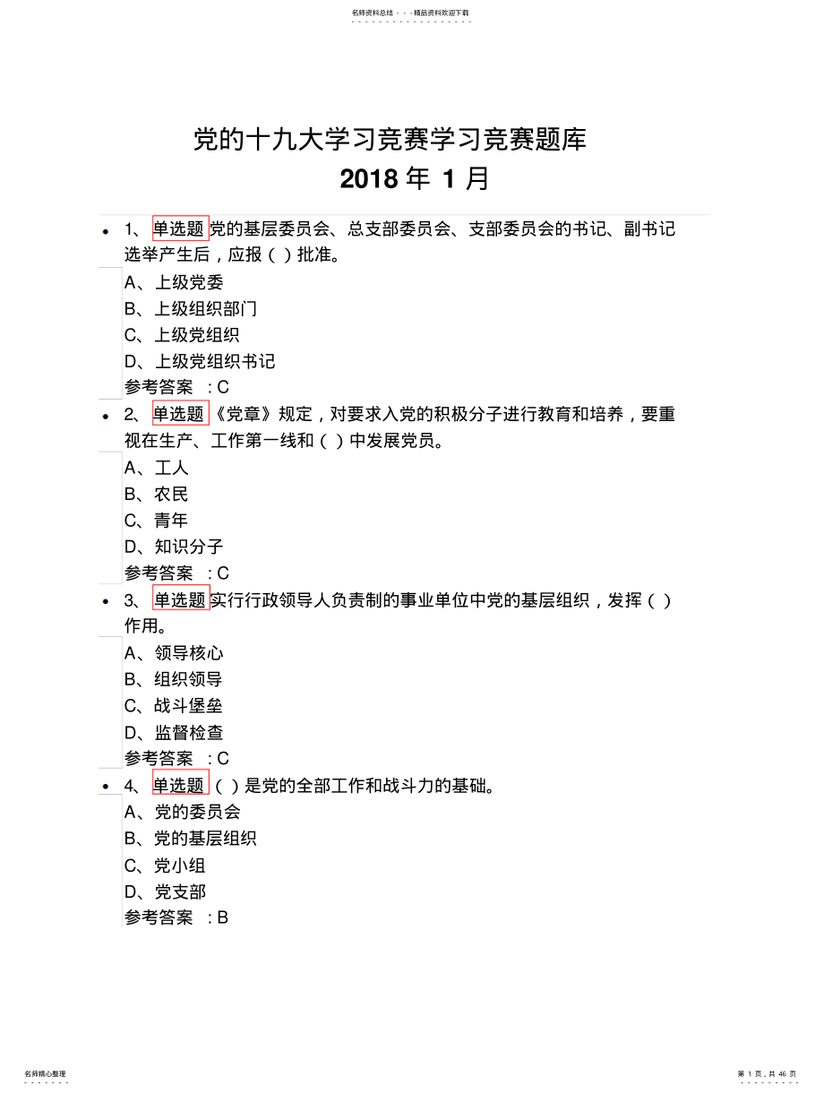 2022年党的十九大学习竞赛月题库及答案 .pdf_第1页