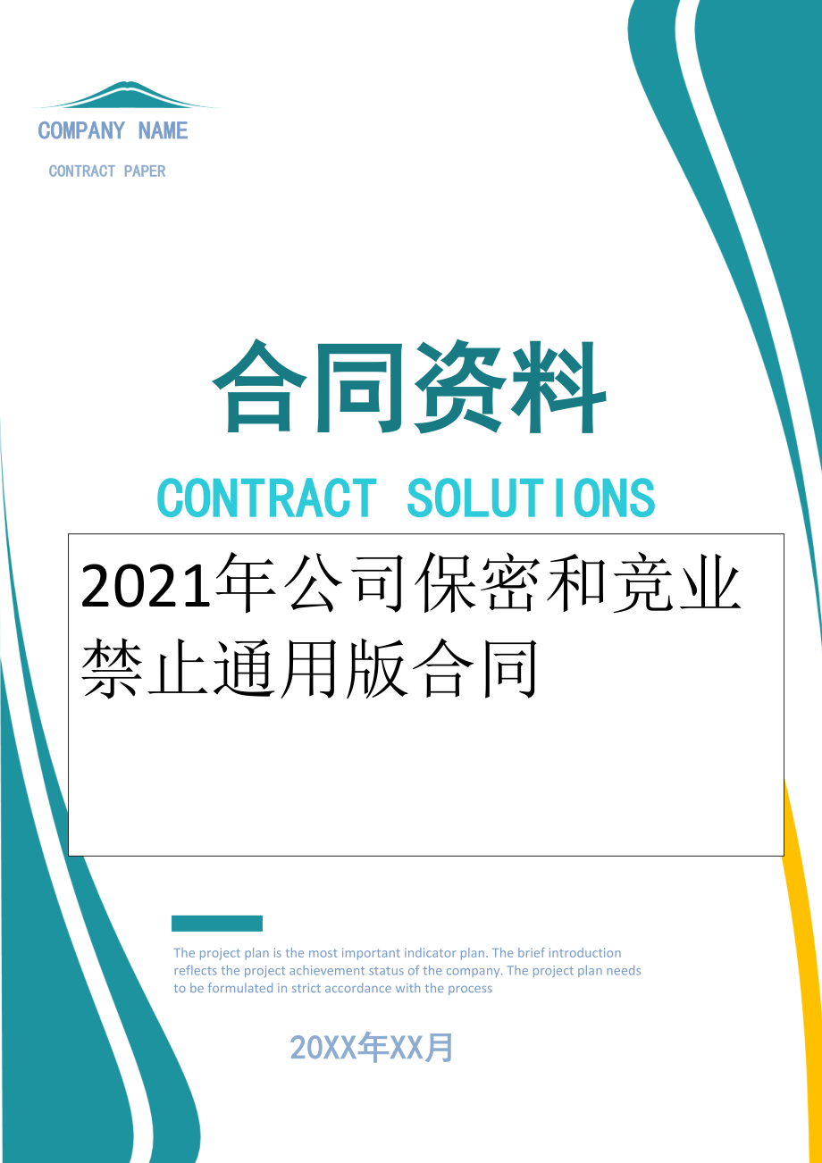 2022年公司保密和竞业禁止通用版合同.doc_第1页