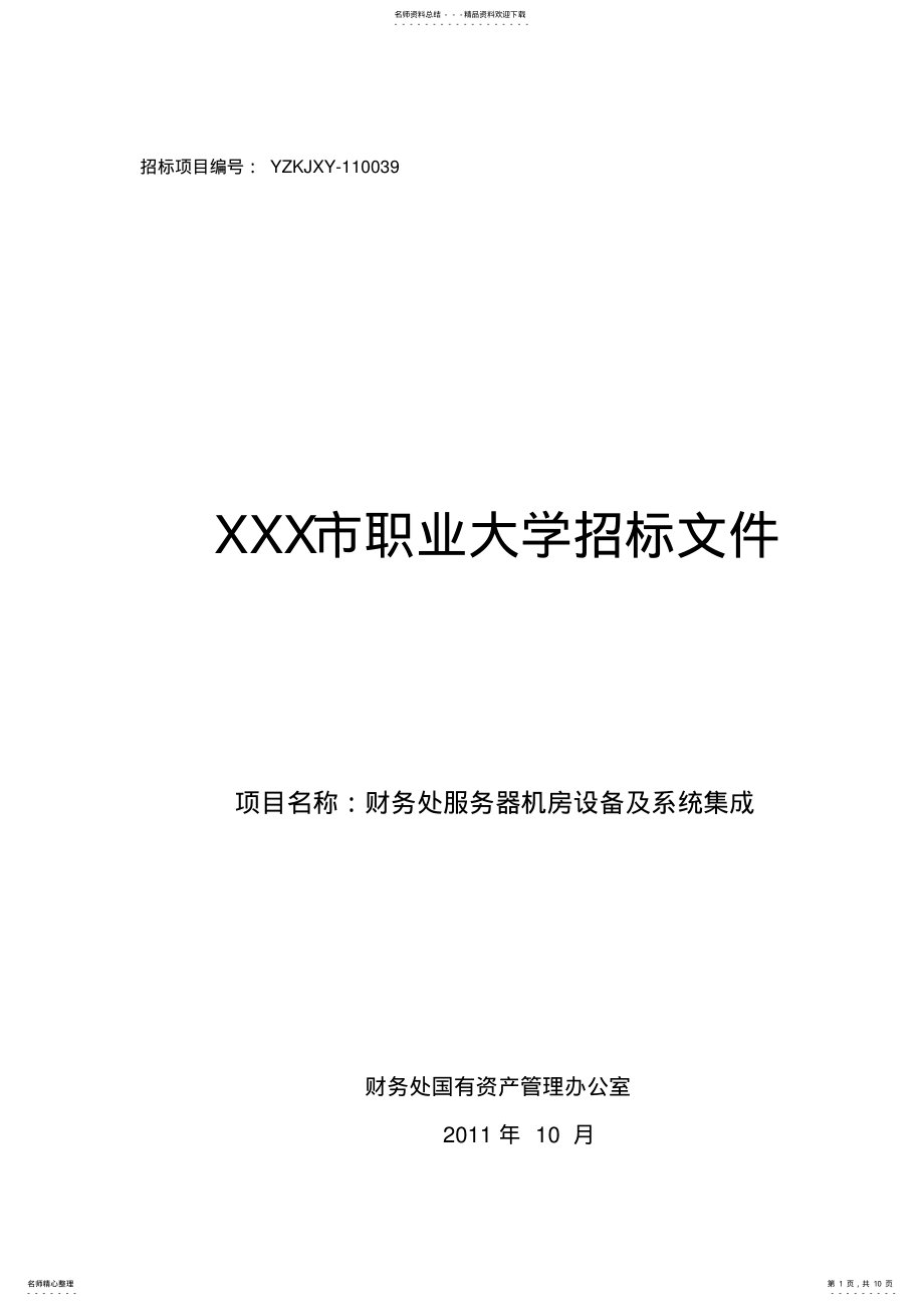 2022年财务处服务器机房系统招标文件 .pdf_第1页