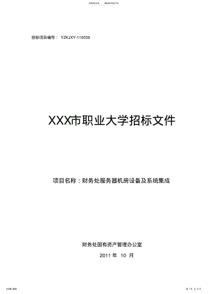 2022年财务处服务器机房系统招标文件 .pdf