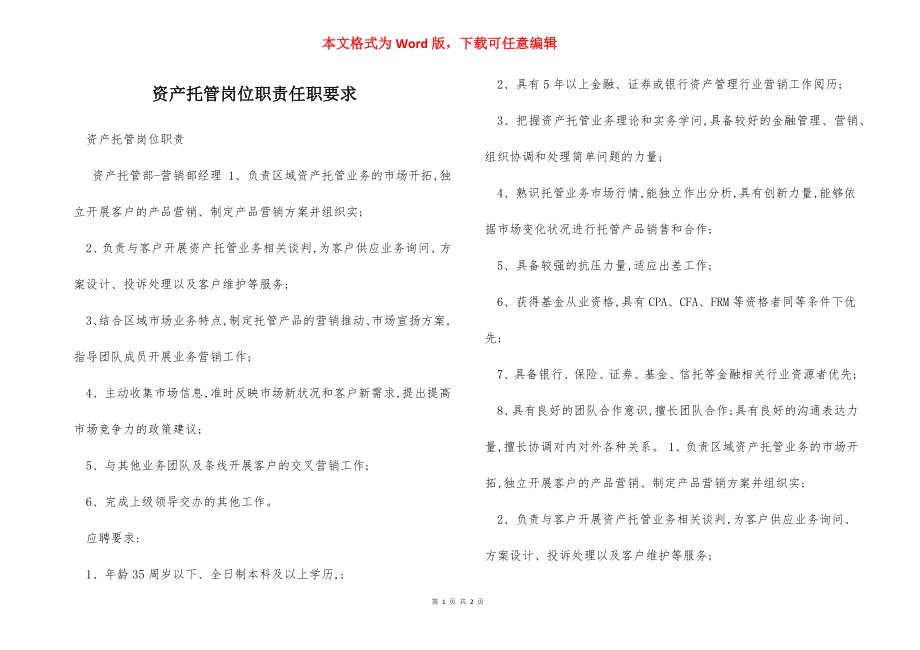 资产托管岗位职责任职要求.docx_第1页