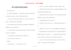 资产托管岗位职责任职要求.docx