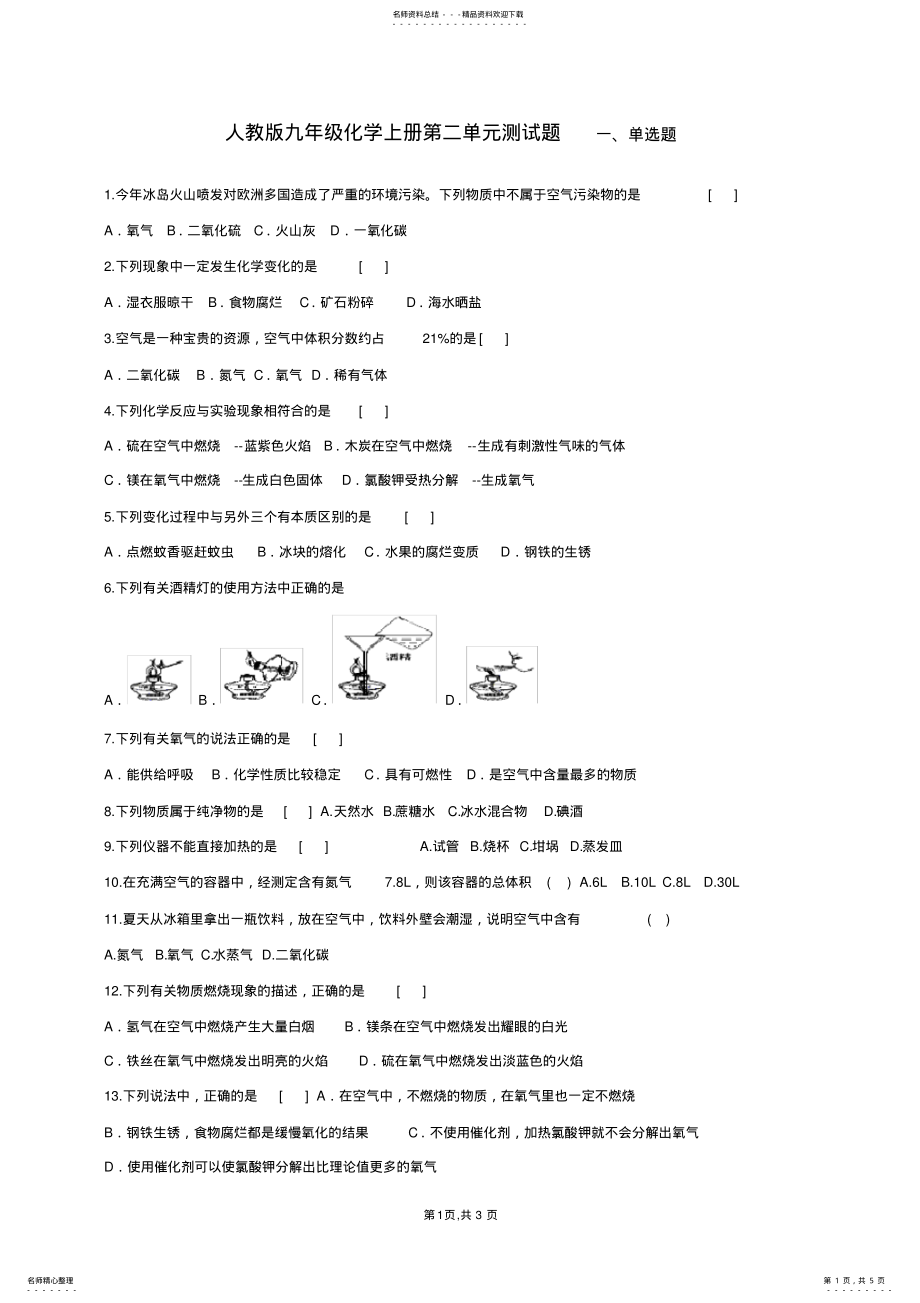 2022年人教版九年级化学上册第二单元测试题,推荐文档 .pdf_第1页