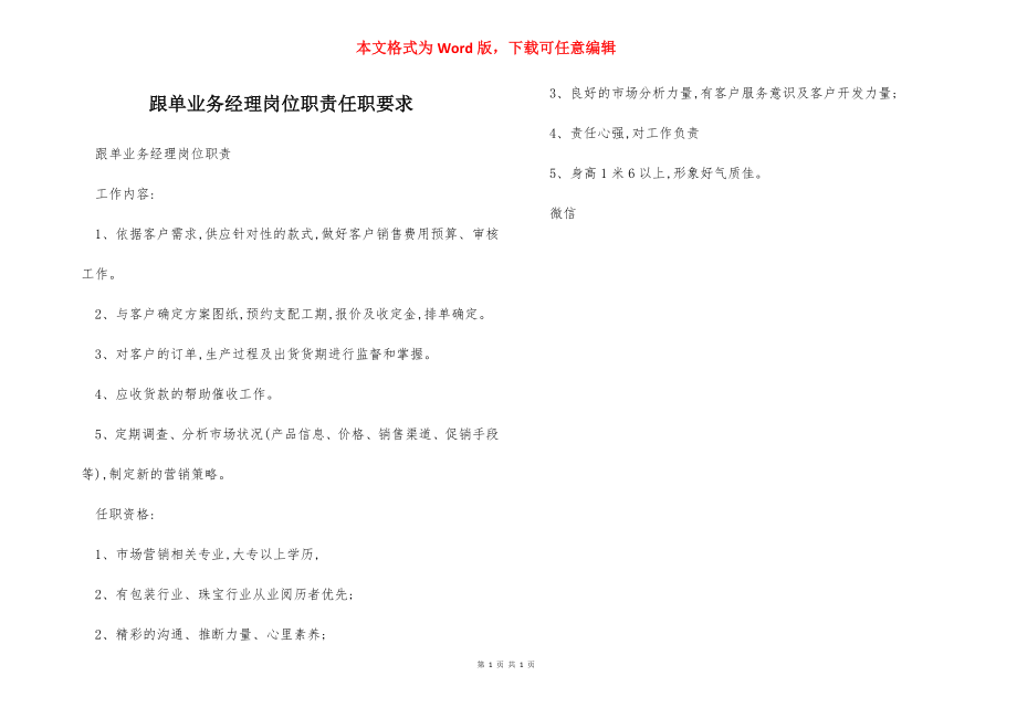 跟单业务经理岗位职责任职要求.docx_第1页