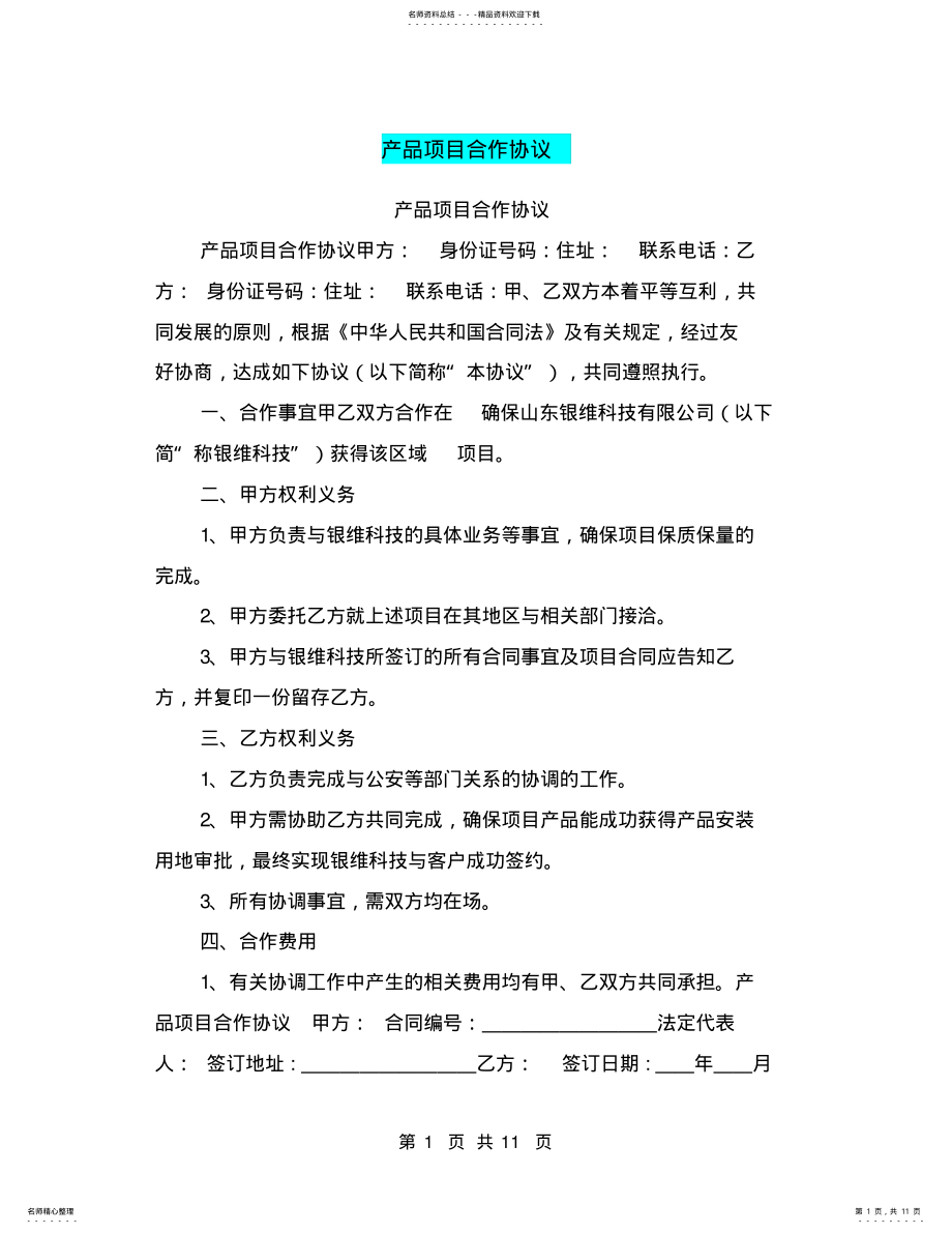 2022年产品项目合作协议 .pdf_第1页