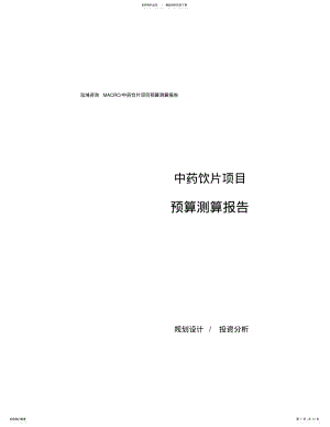 2022年中药饮片项目预算测算报告 .pdf