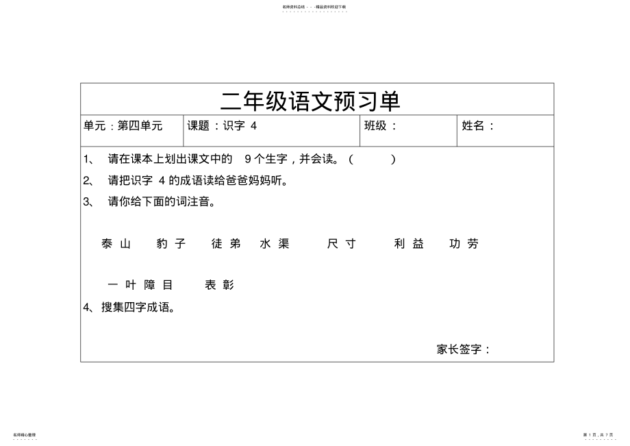 2022年二年级语文预习单 .pdf_第1页